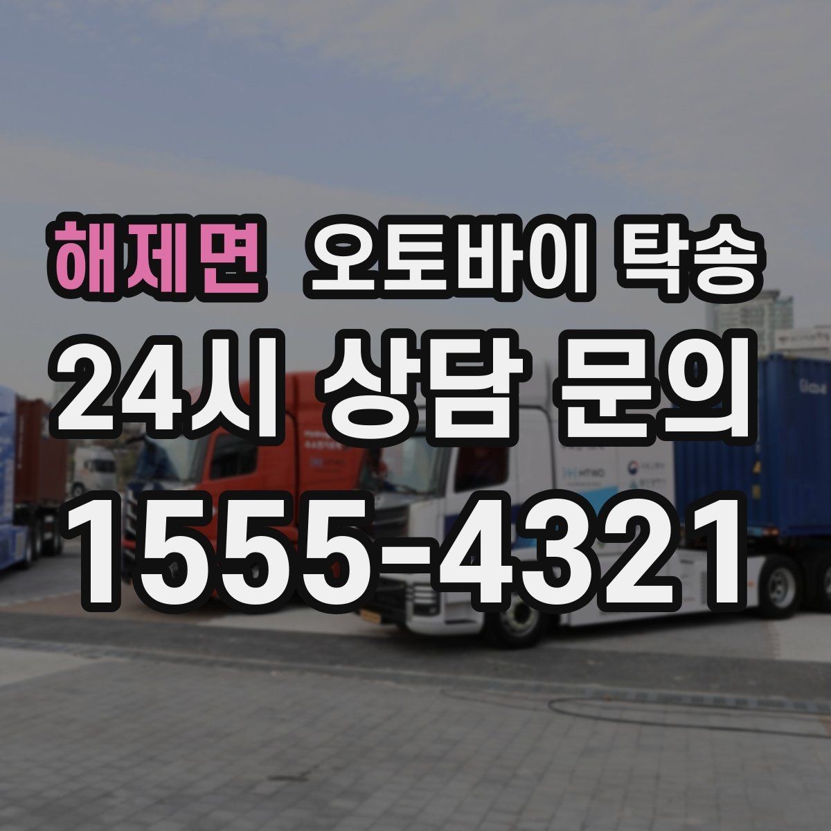 해제면 오토바이 탁송 탑박스 사이드백 장착 상태로 가능한가