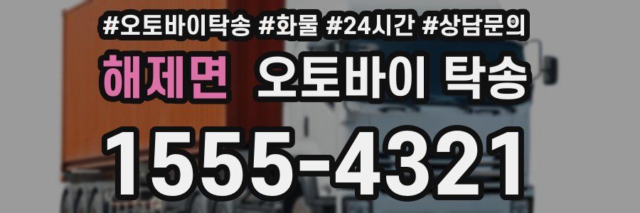 해제면 오토바이 탁송