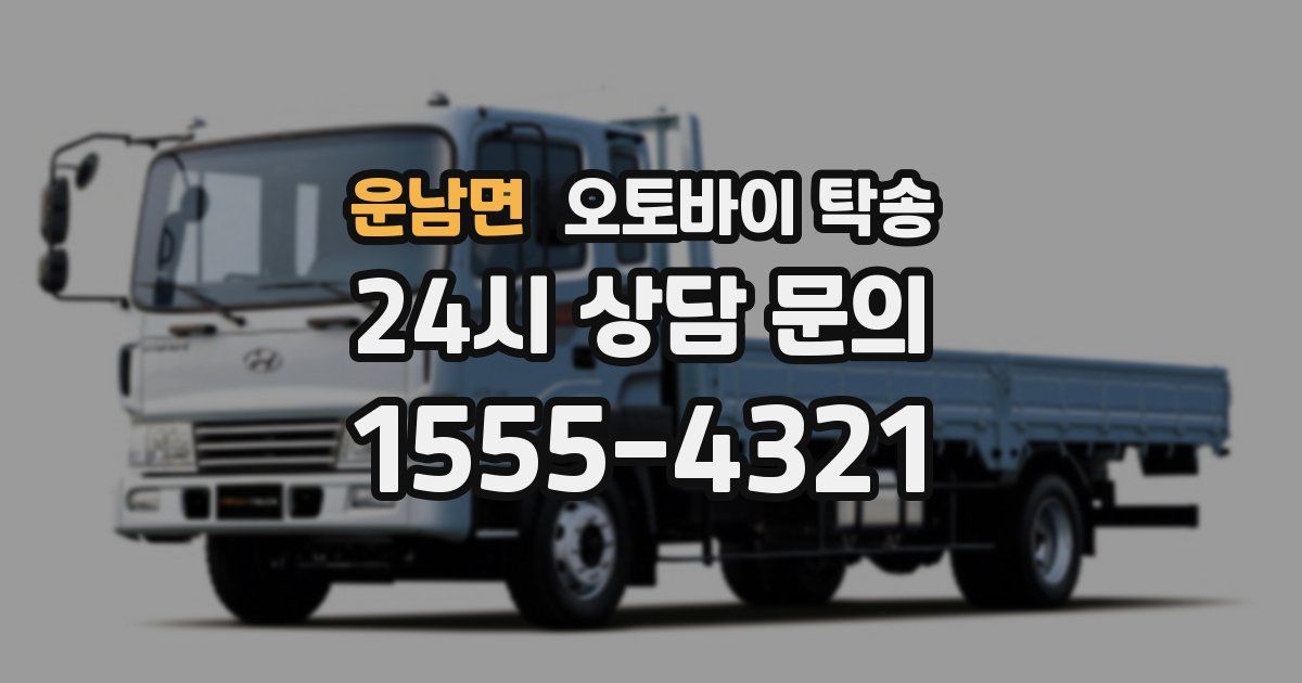 운남면 오토바이 탁송