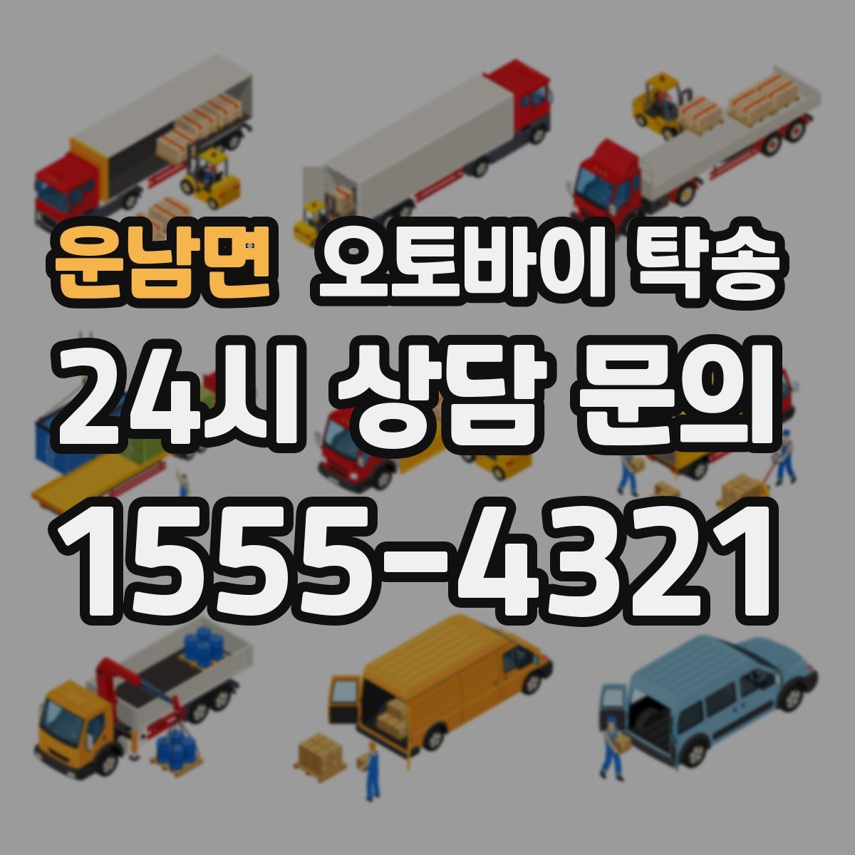 운남면 오토바이 탁송