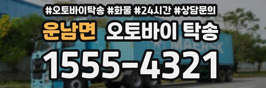 운남면 오토바이 탁송