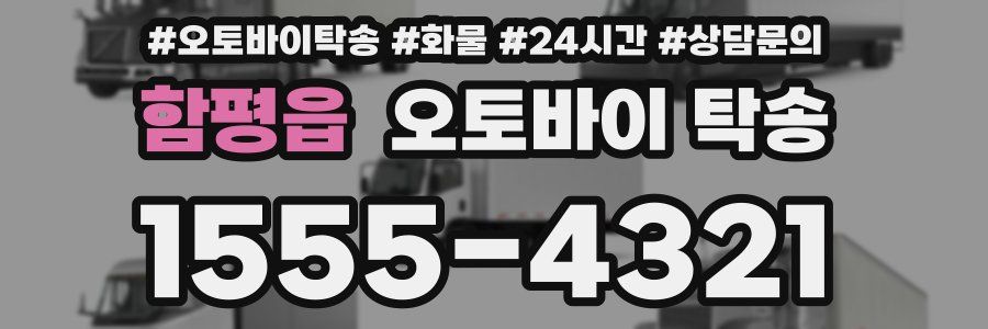 함평읍 오토바이 탁송