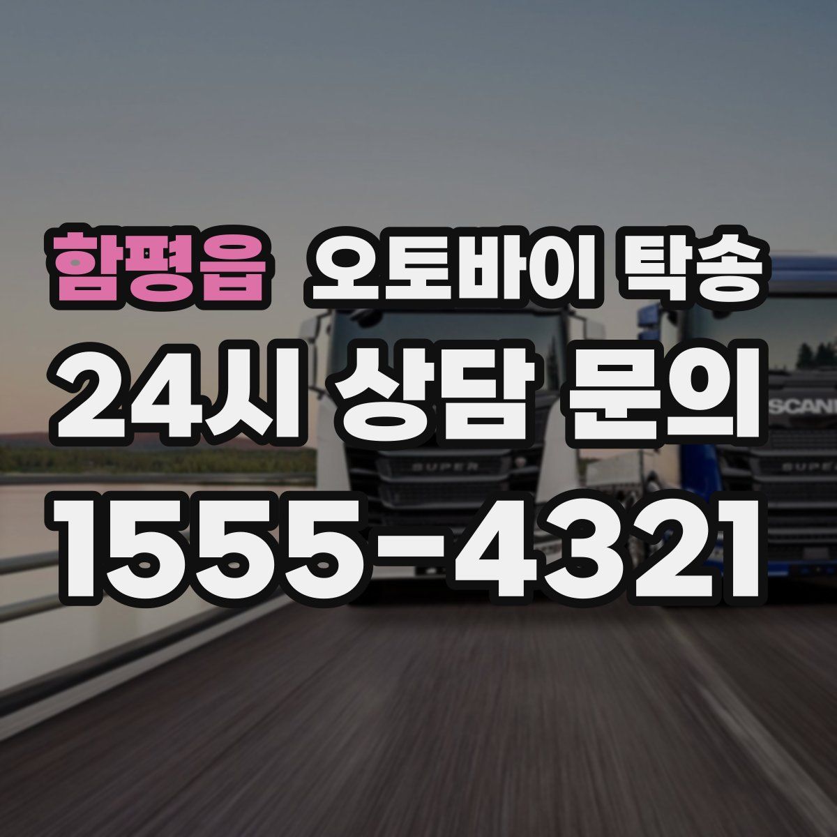 함평읍 오토바이 탁송