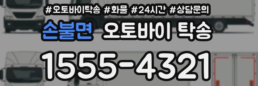 손불면 오토바이 탁송