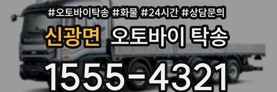 신광면 오토바이 탁송