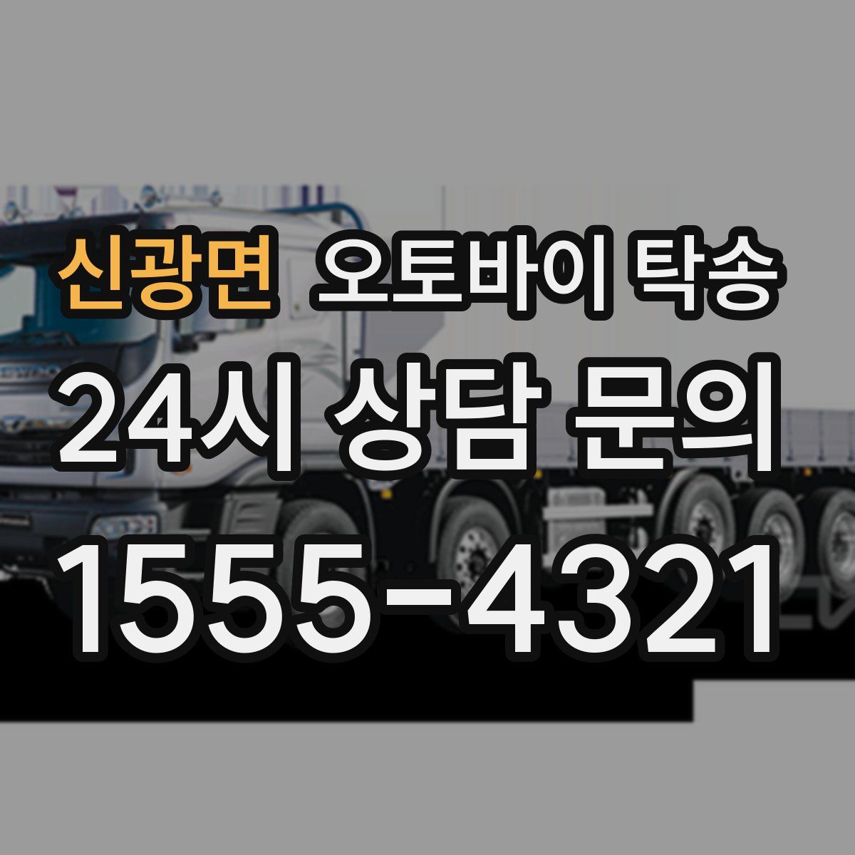 신광면 오토바이 탁송