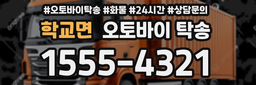 학교면 오토바이 탁송