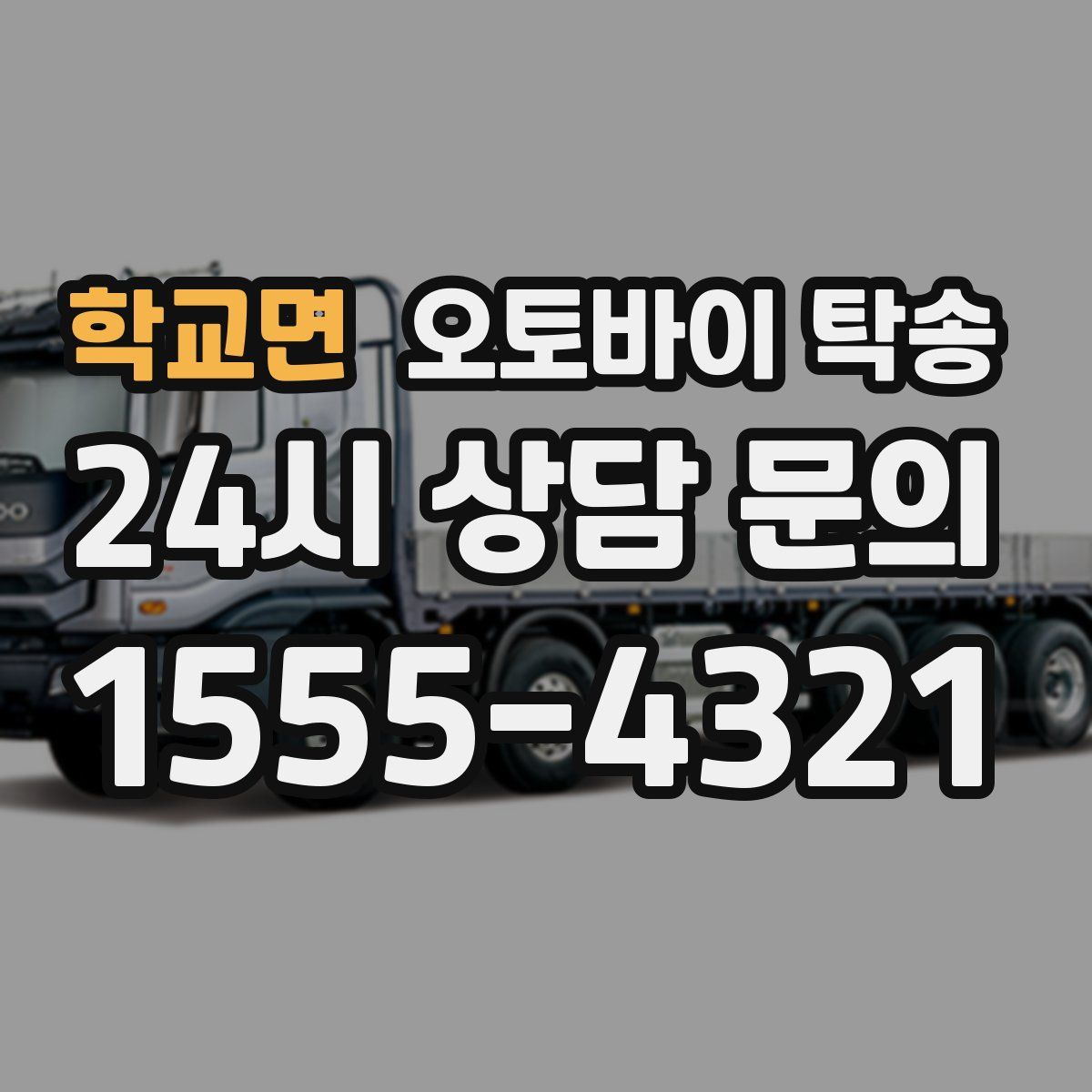 학교면 오토바이 탁송