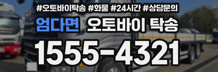 엄다면 오토바이 탁송