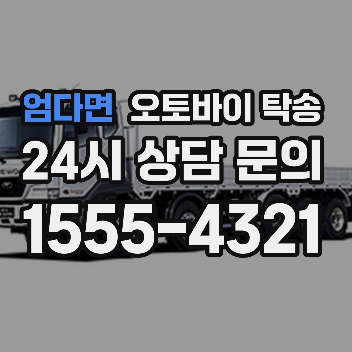 엄다면 오토바이 탁송