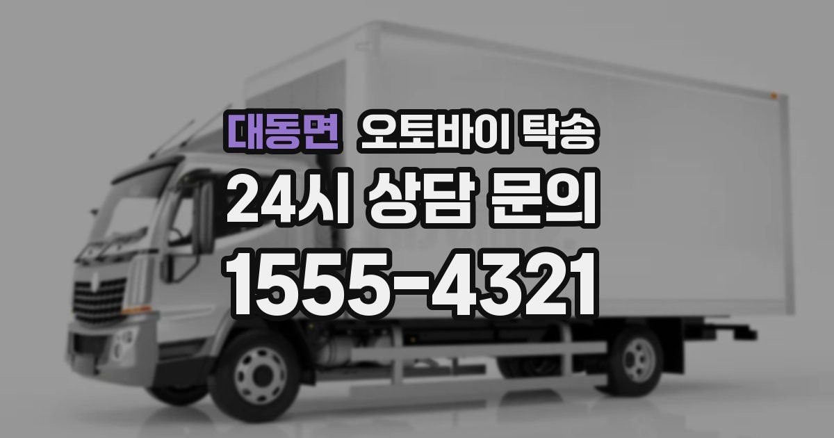 대동면 오토바이 탁송