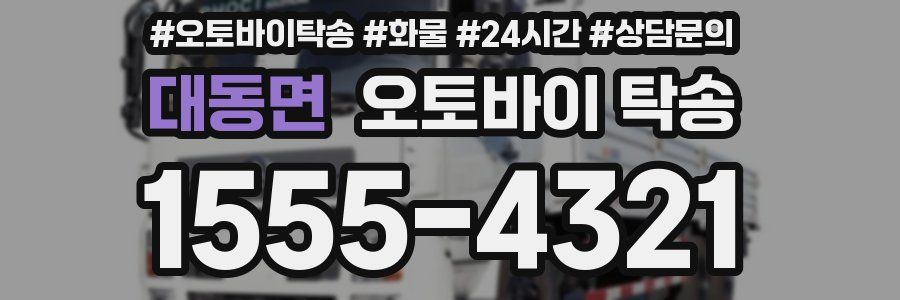 대동면 오토바이 탁송
