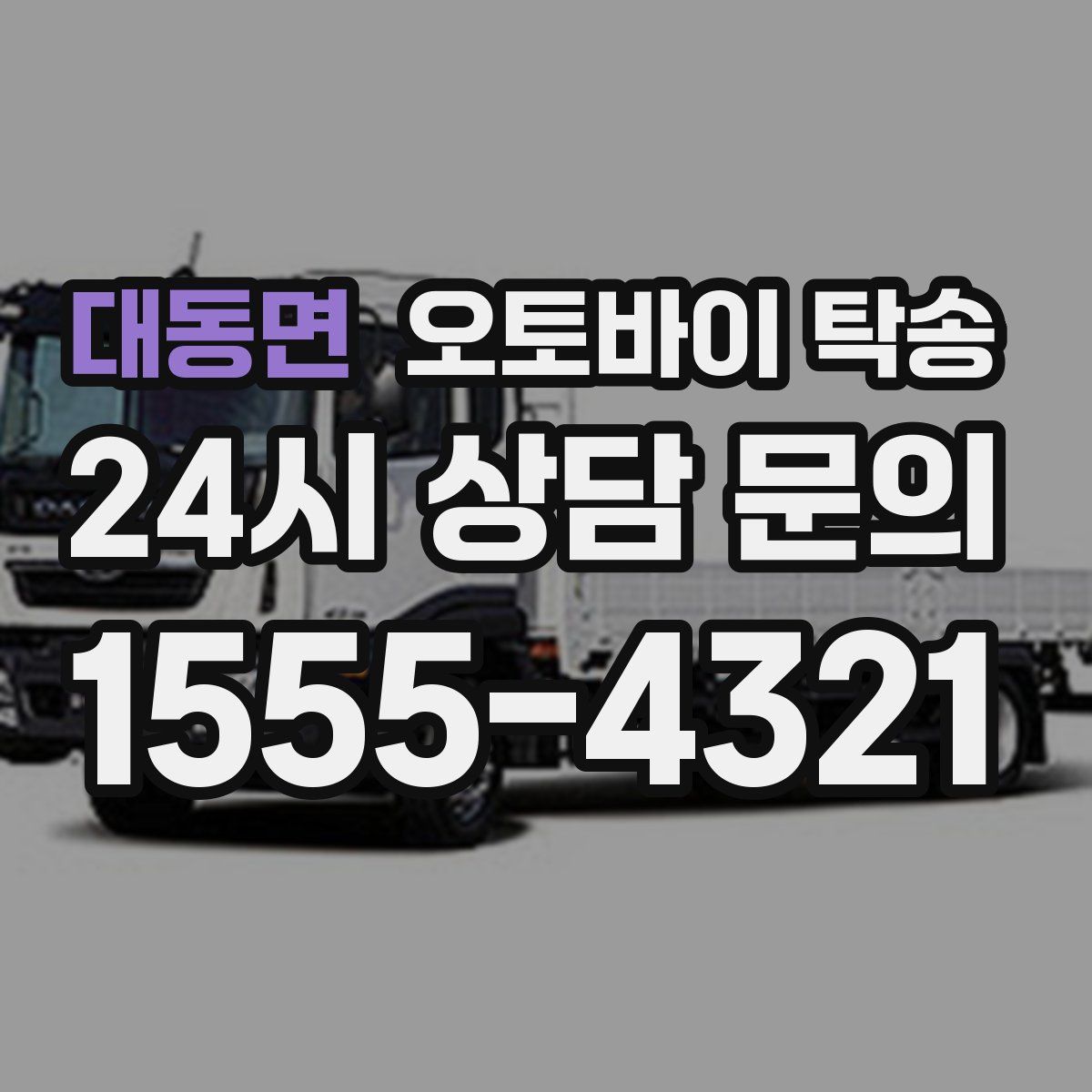 대동면 오토바이 탁송