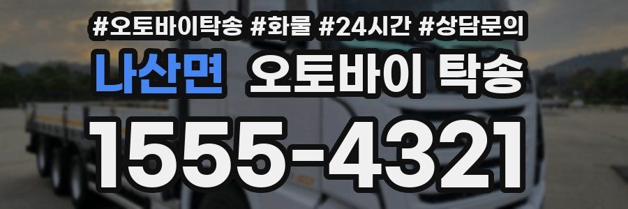 나산면 오토바이 탁송