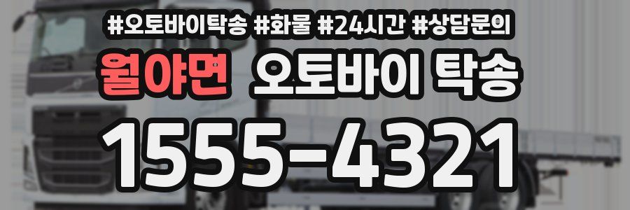 월야면 오토바이 탁송