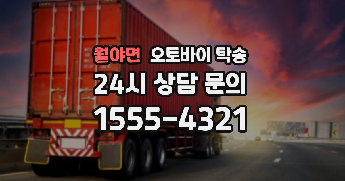 월야면 오토바이 탁송