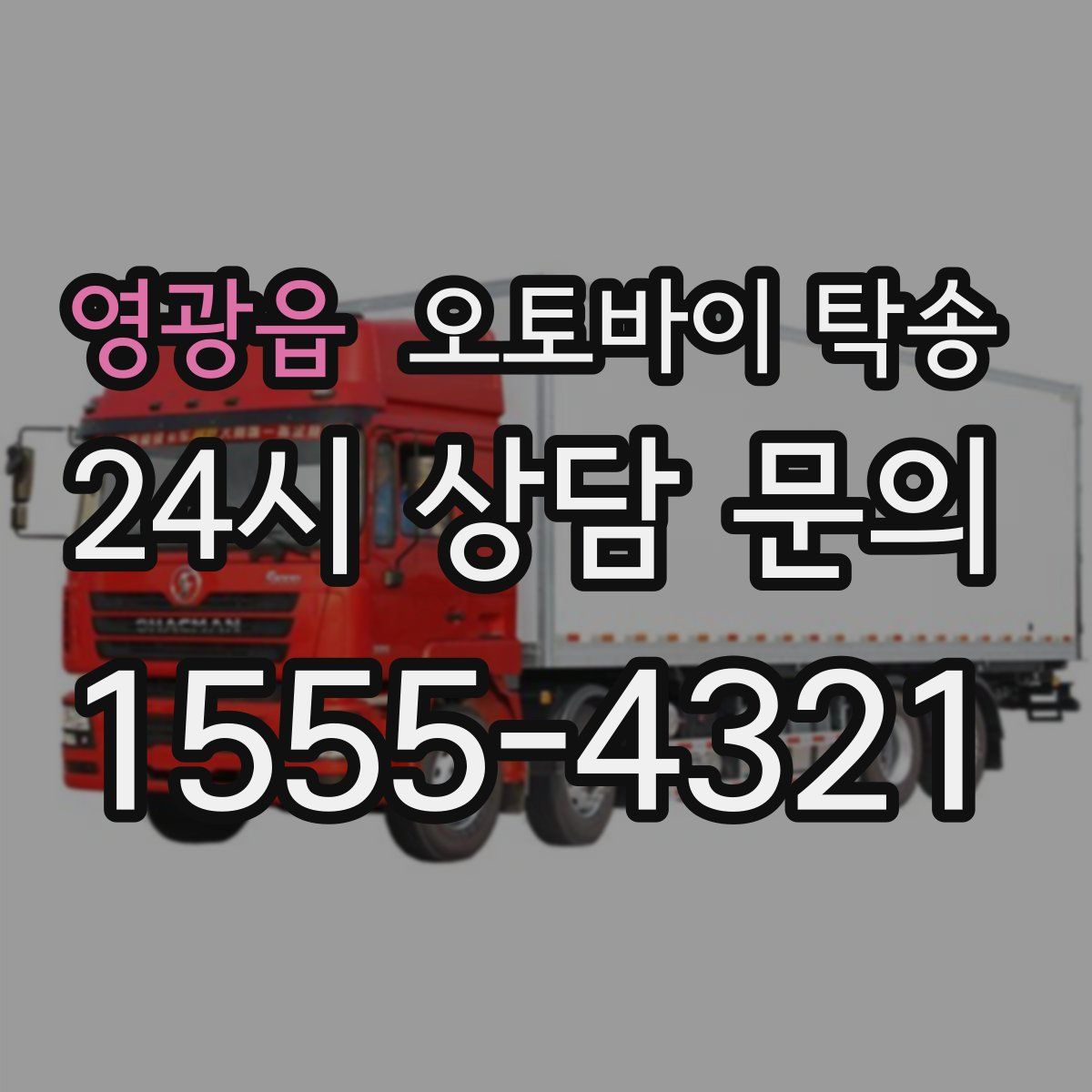 영광읍 오토바이 탁송