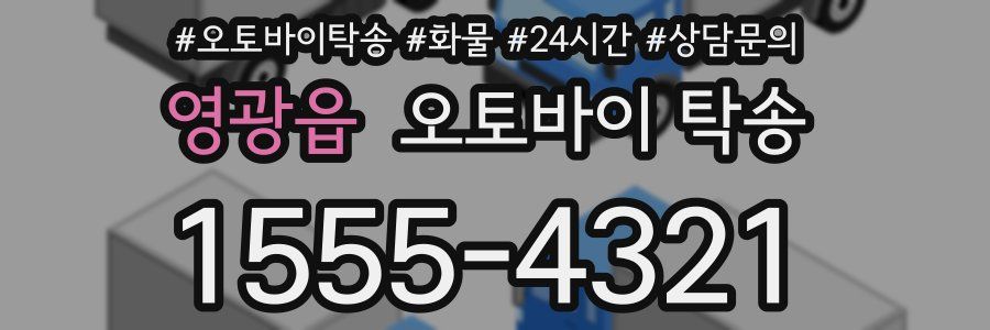 영광읍 오토바이 탁송