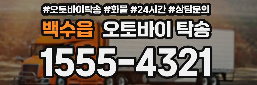 백수읍 오토바이 탁송