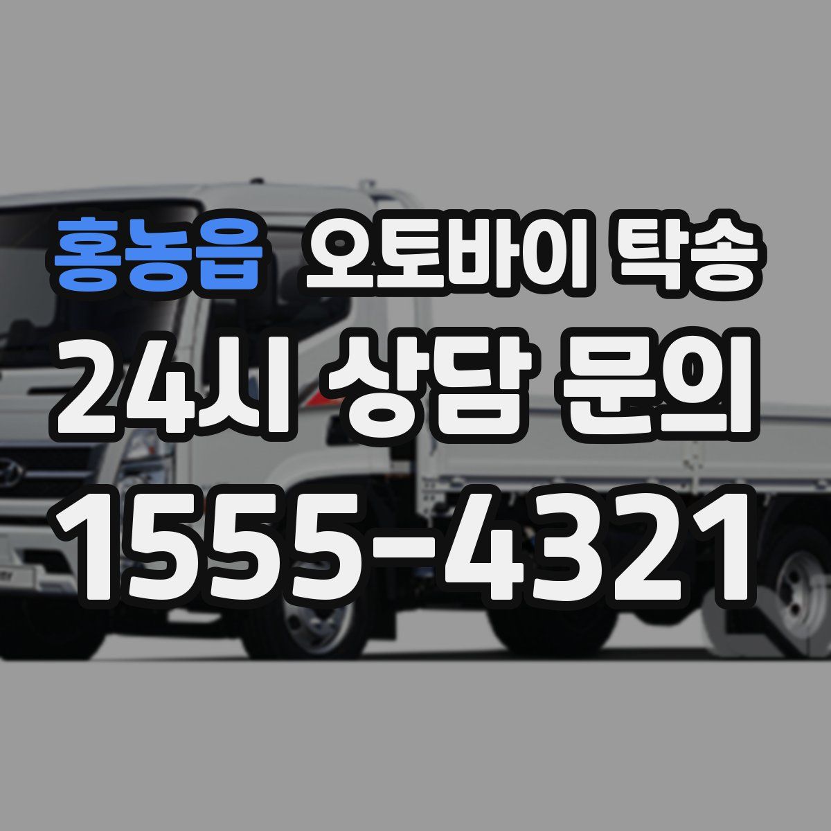 홍농읍 오토바이 탁송