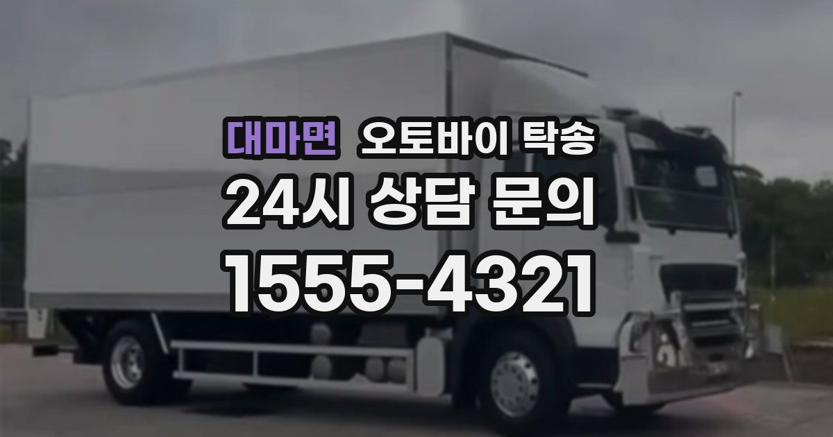 대마면 오토바이 탁송