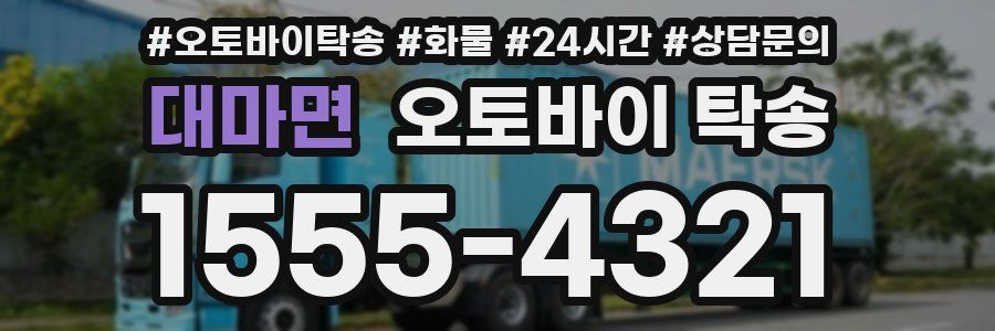 대마면 오토바이 탁송