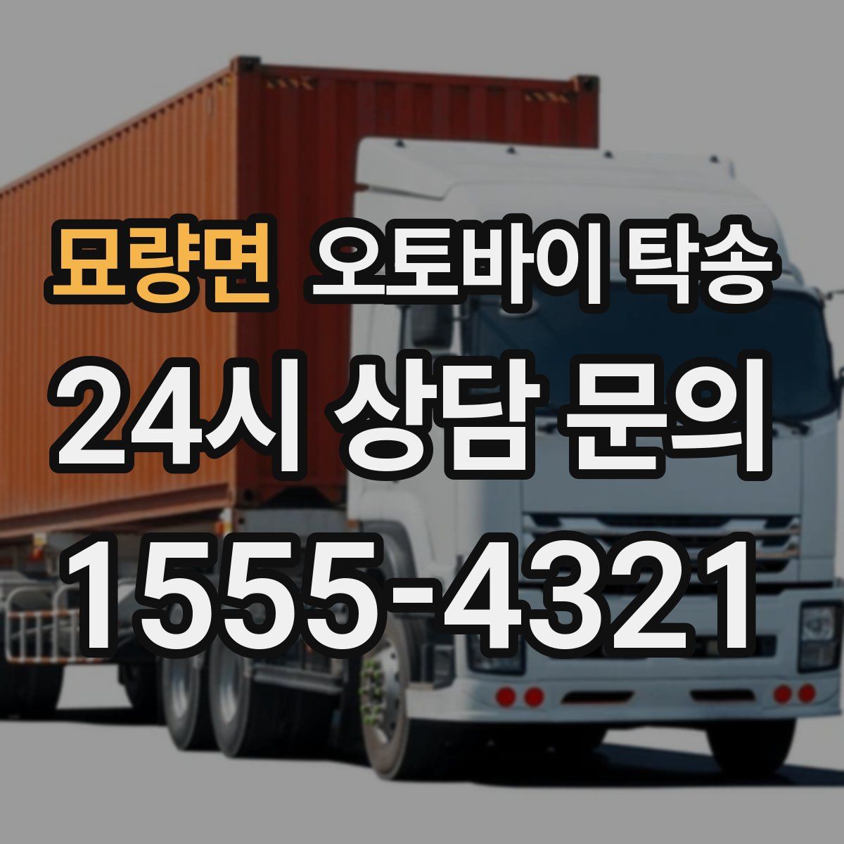 묘량면 오토바이 탁송