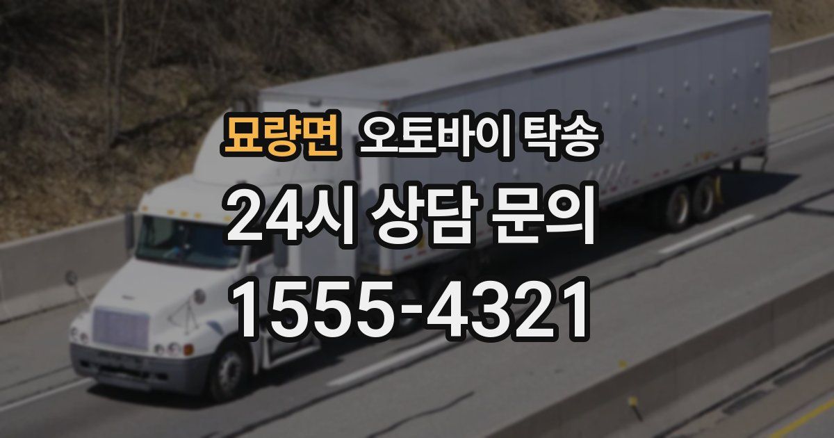 묘량면 오토바이 탁송