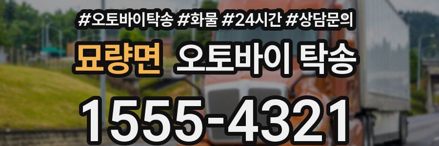 묘량면 오토바이 탁송