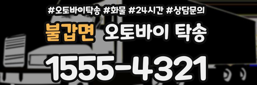 불갑면 오토바이 탁송