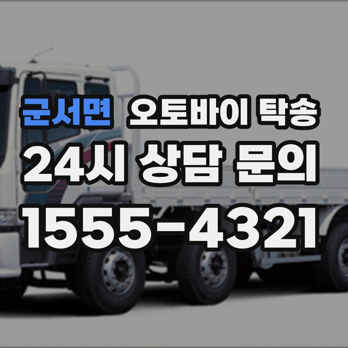 군서면 오토바이 탁송