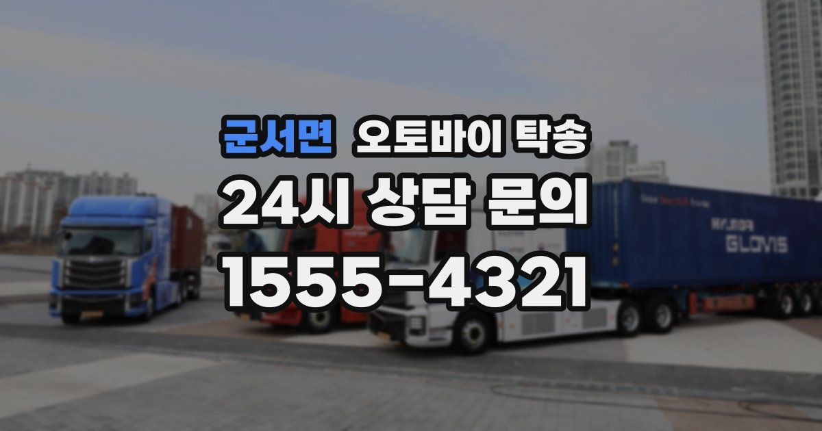 군서면 오토바이 탁송