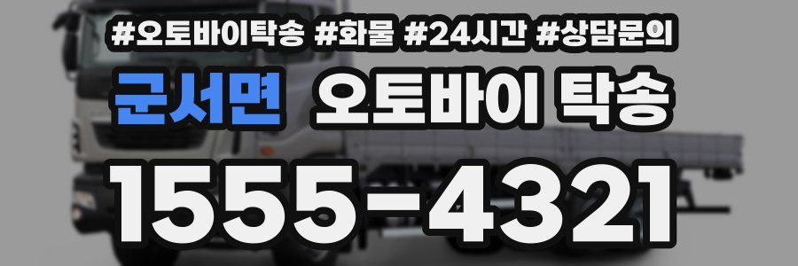 군서면 오토바이 탁송