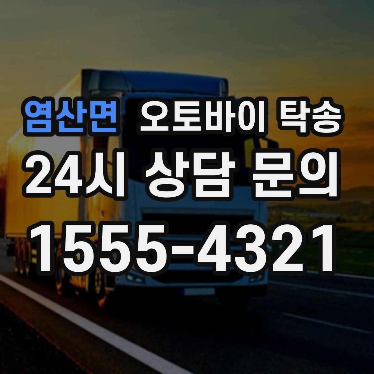 염산면 오토바이 탁송 작업장 창고로 오토바이 이동