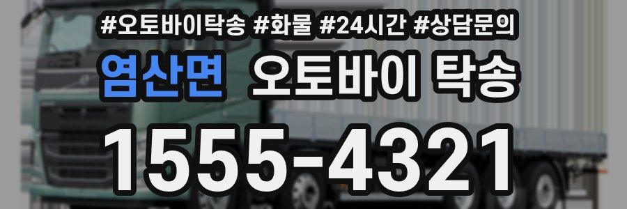 염산면 오토바이 탁송