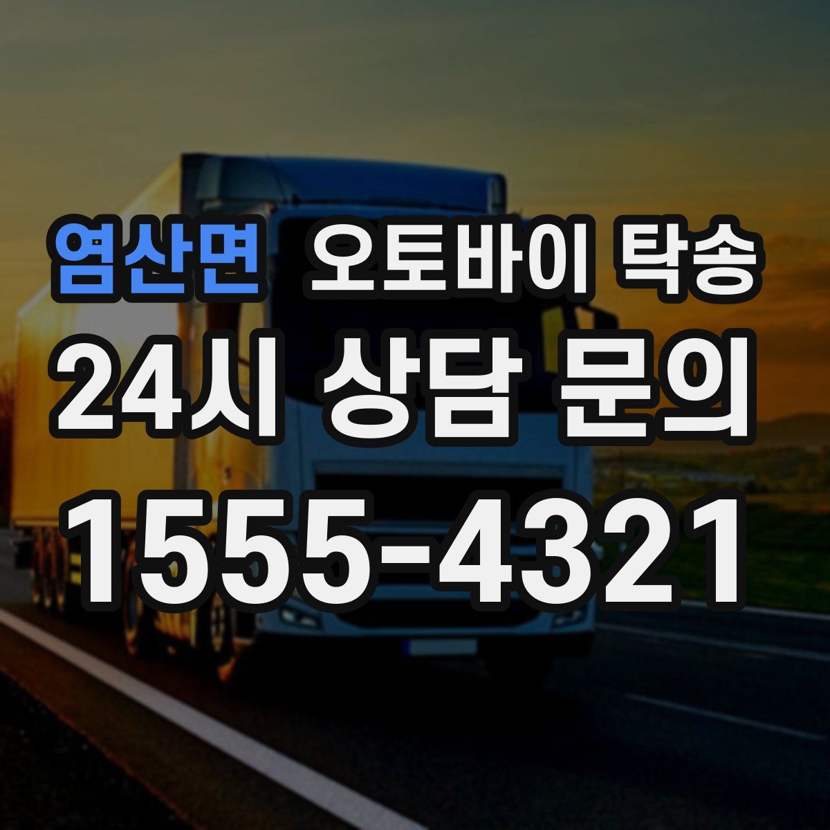 염산면 오토바이 탁송