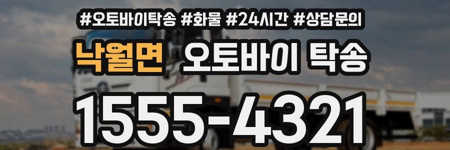 낙월면 오토바이 탁송
