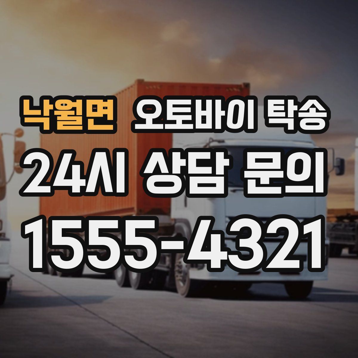 낙월면 오토바이 탁송