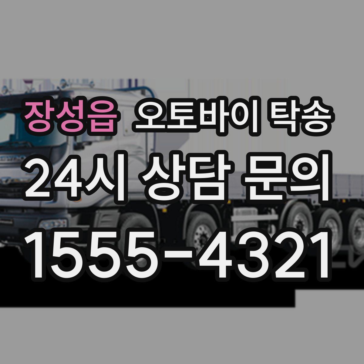 장성읍 오토바이 탁송