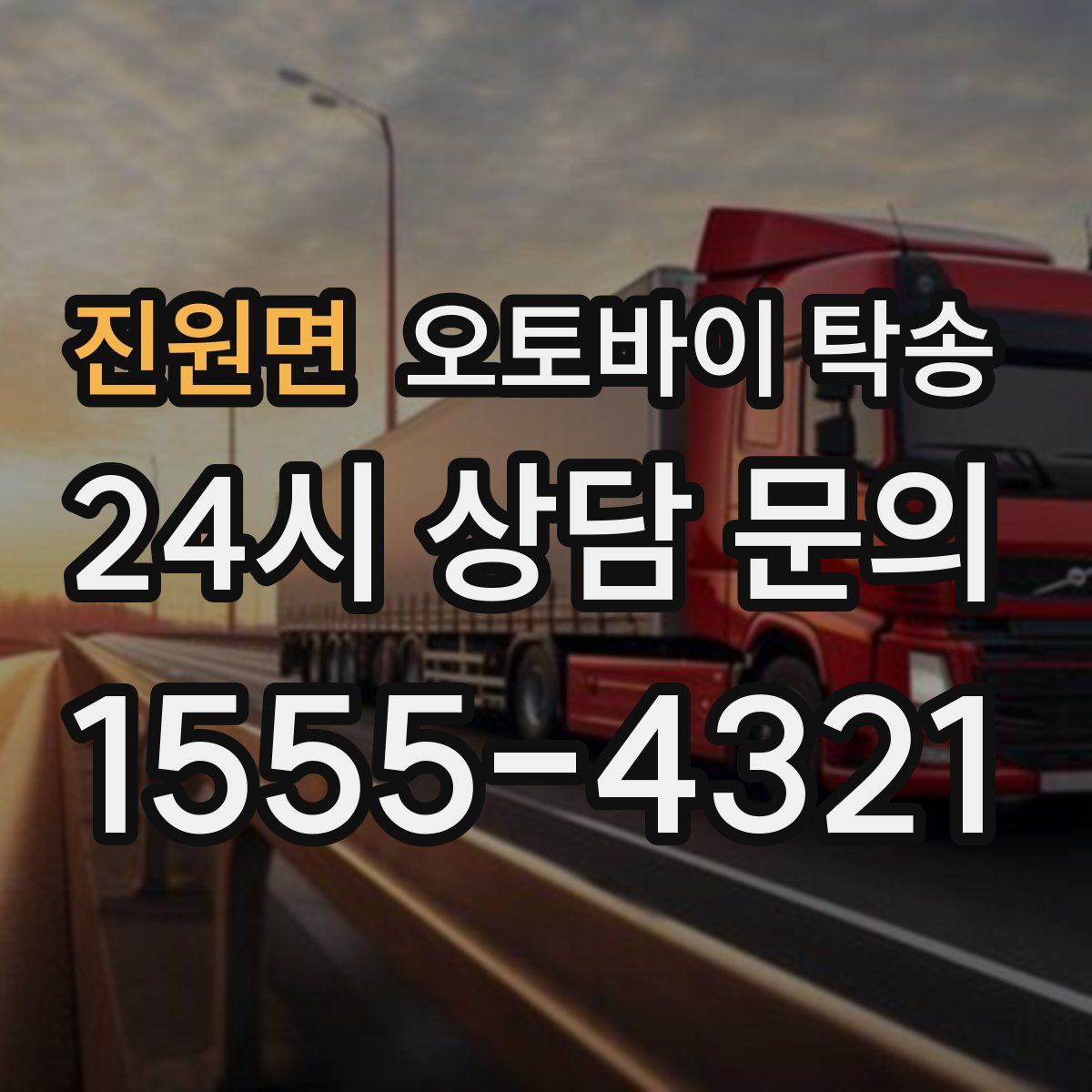 진원면 오토바이 탁송