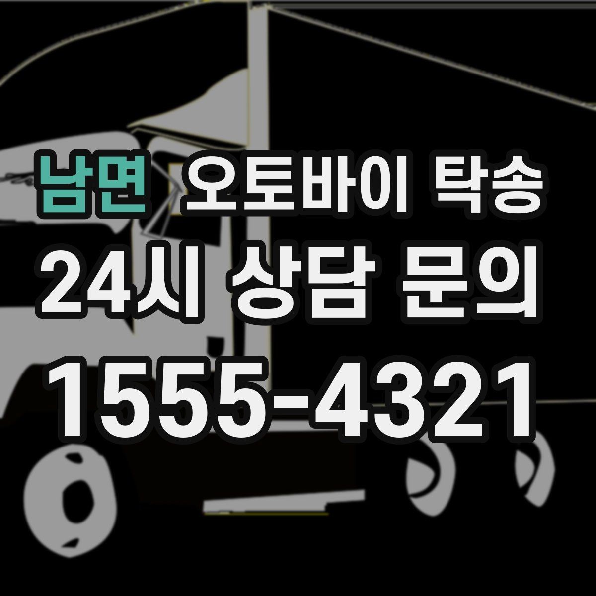 남면 오토바이 탁송 배달용 스쿠터 여러 대 이동 일정 잡기