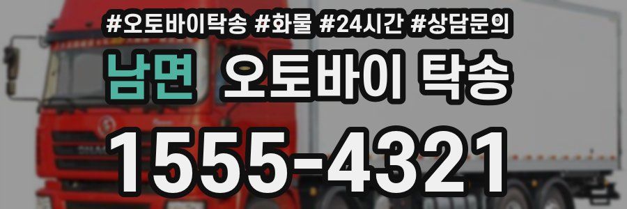 남면 오토바이 탁송