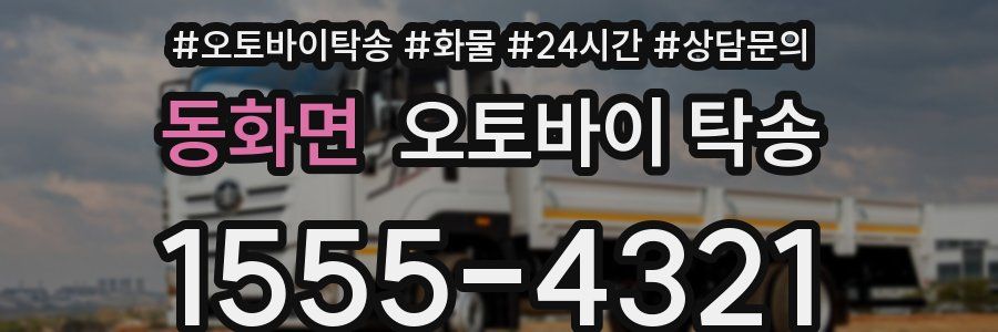 동화면 오토바이 탁송