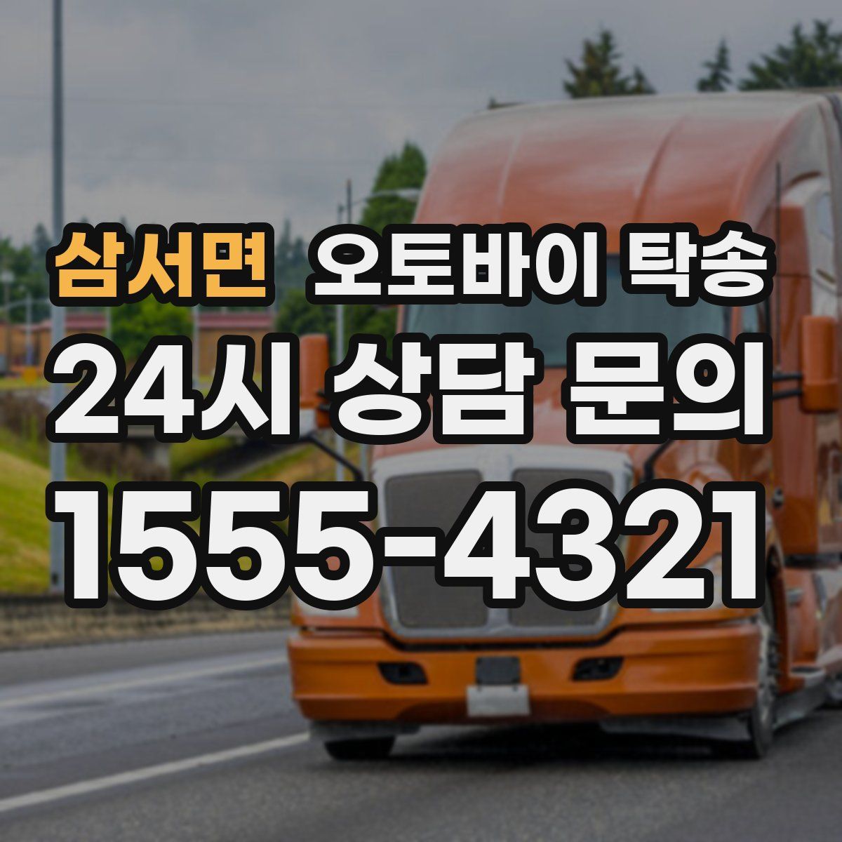 삼서면 오토바이 탁송