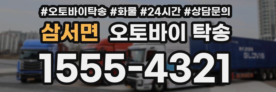 삼서면 오토바이 탁송