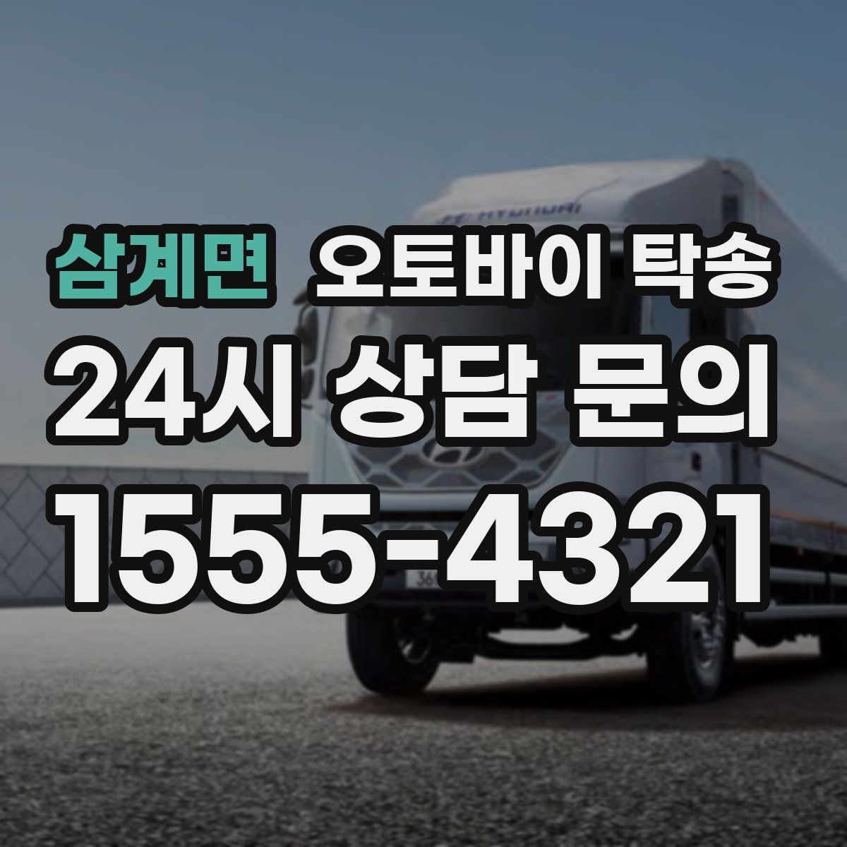 삼계면 오토바이 탁송