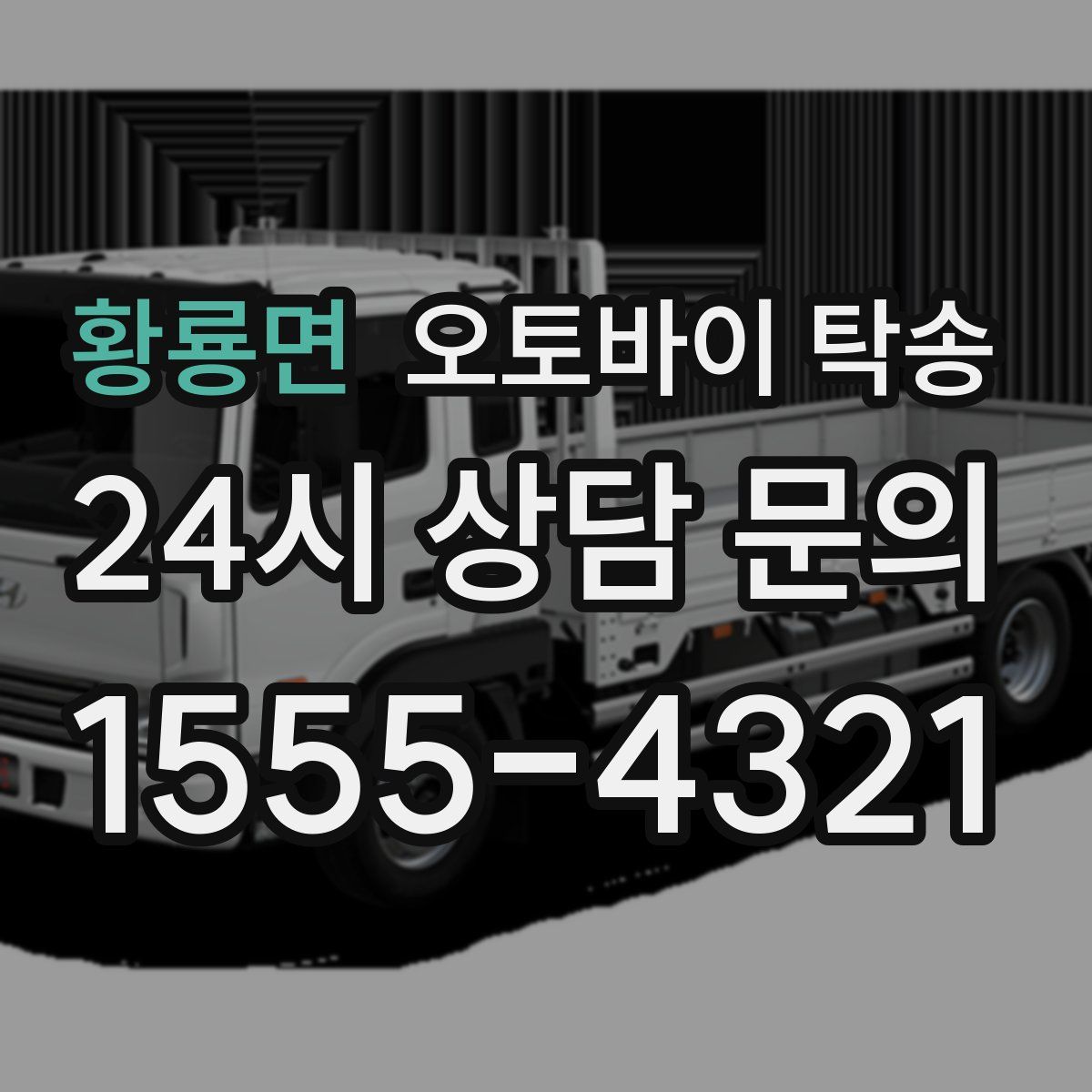 황룡면 오토바이 탁송