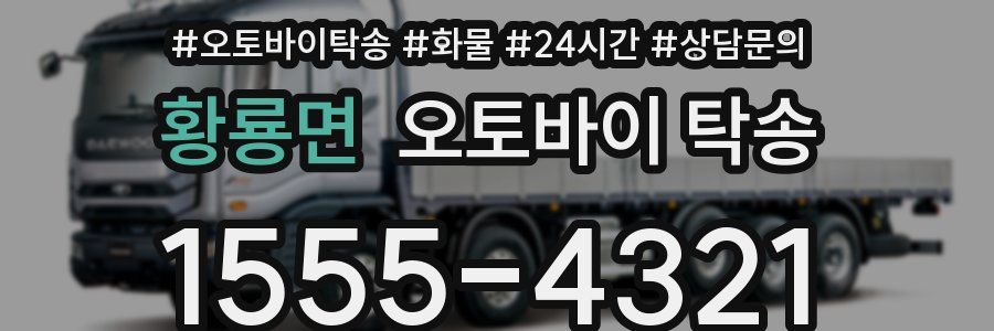 황룡면 오토바이 탁송