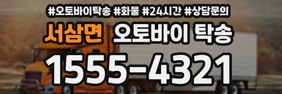 서삼면 오토바이 탁송