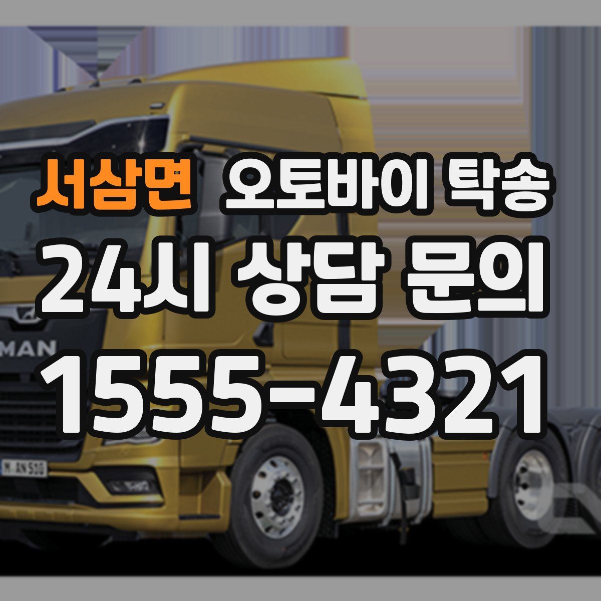 서삼면 오토바이 탁송